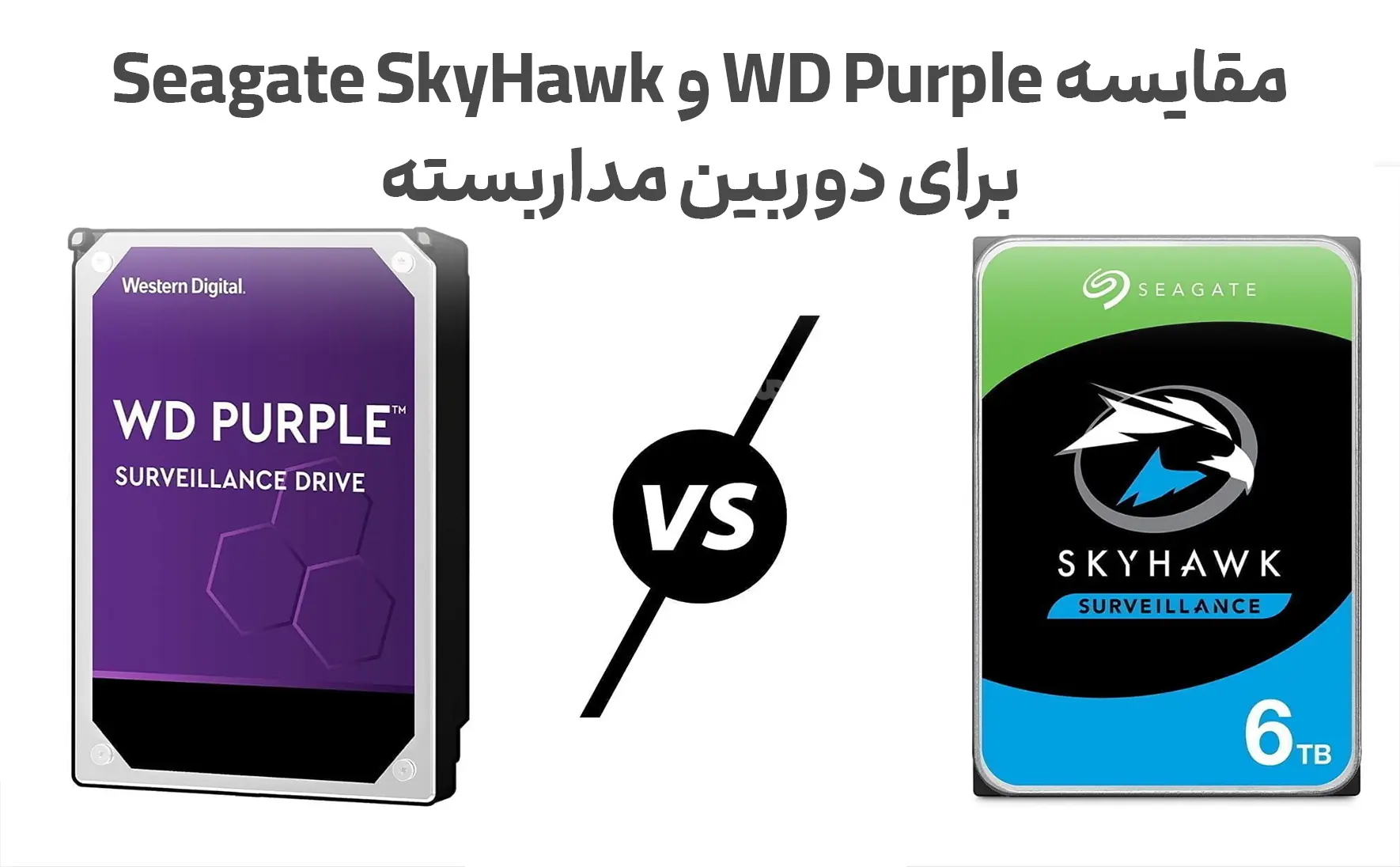 مقایسه هارد WD Purple و Seagate SkyHawk برای دوربین مداربسته